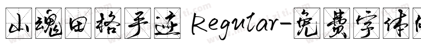 山魂田格手迹 Regular字体转换